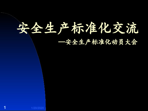 安全生产标准化培训(最适用)备课讲稿