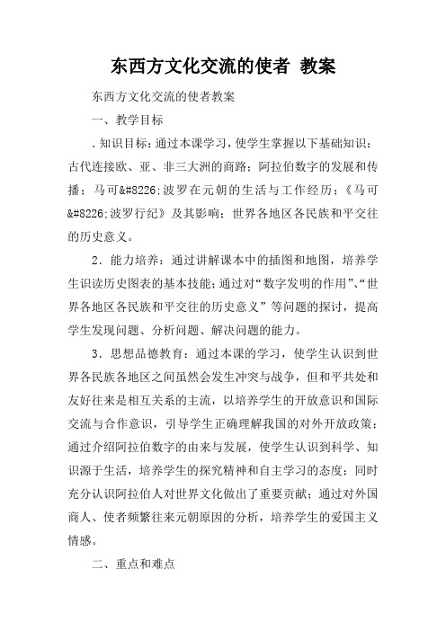 东西方文化交流的使者 教案