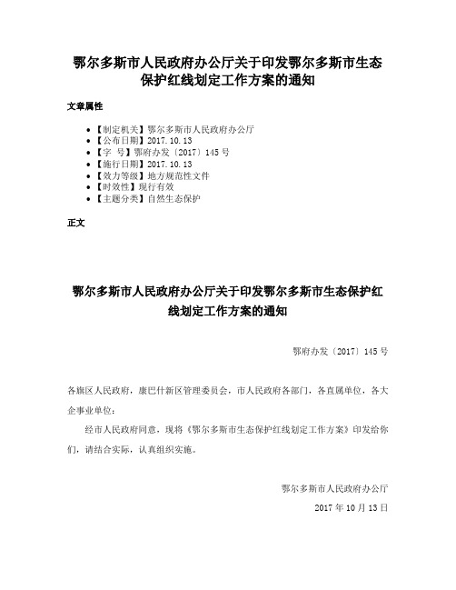 鄂尔多斯市人民政府办公厅关于印发鄂尔多斯市生态保护红线划定工作方案的通知