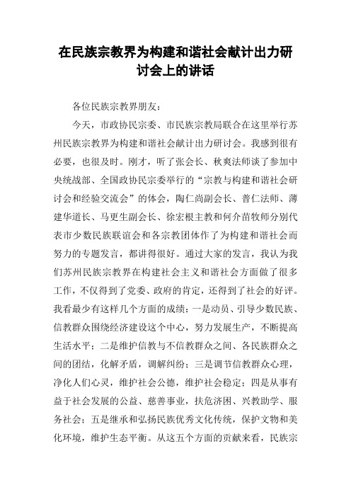 在民族宗教界为构建和谐社会献计出力研讨会上的讲话