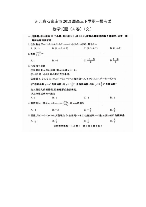 【数学】河北省石家庄市2018届高三下学期一模考试试题(A卷)(文)(扫描版)