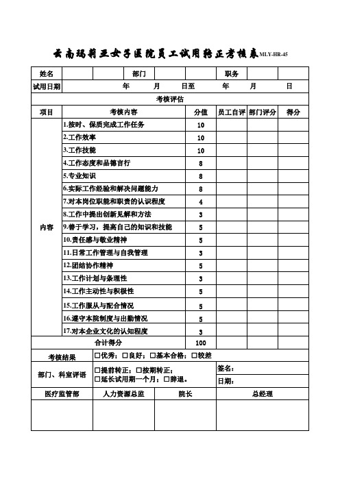 45、云南玛莉亚女子医院员工试用转正考核表