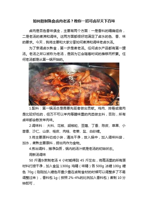 如何熬制熟食卤肉老汤？教你一招可卤尽天下百味