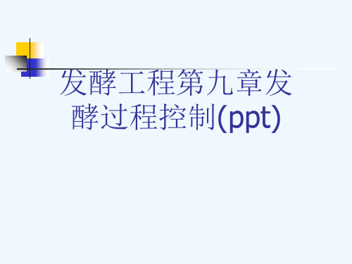 发酵工程第九章发酵过程控制(ppt)