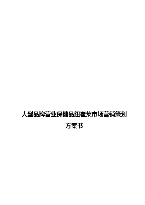 【申报稿】大型品牌营养保健品纽崔莱市场营销推广策划方案书