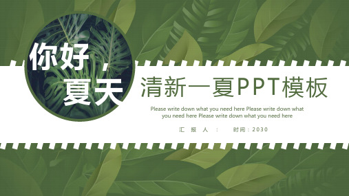 精美植物绿叶背景的你好夏天PPT模板