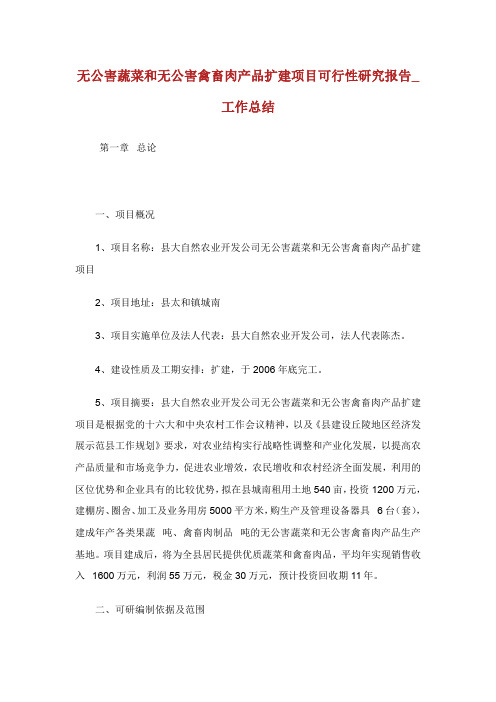 无公害蔬菜和无公害禽畜肉产品扩建项目可行性研究报告工作总结.doc