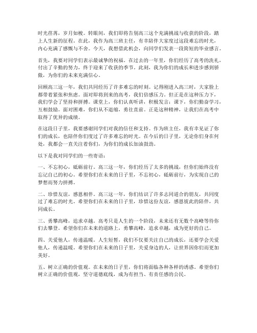 高三班主任毕业感言短