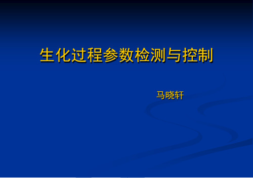 发酵过程参数检测与控制