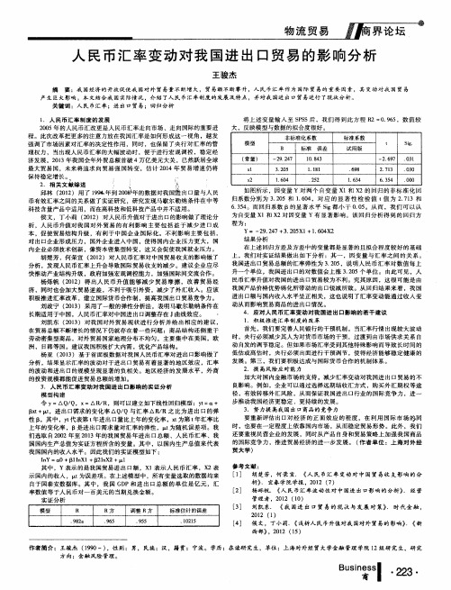 人民币汇率变动对我国进出口贸易的影响分析