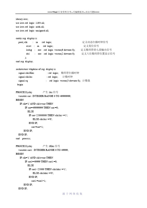 八位数码管的动态显示VHDL程序