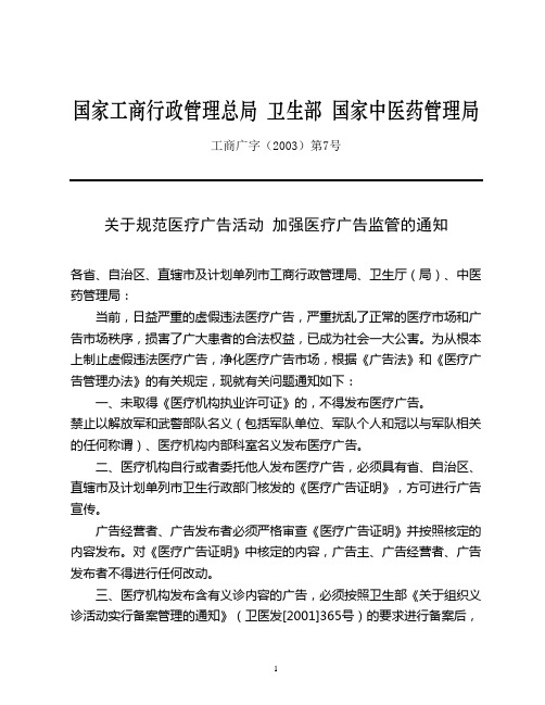 国家工商行政管理总局 卫生部 国家中医药管理局关于规范医疗广告活动 加强医疗广告监管的通知