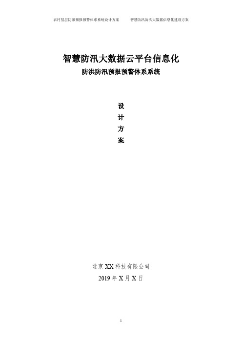 农村基层智慧防汛防洪预警预报系统解决方案