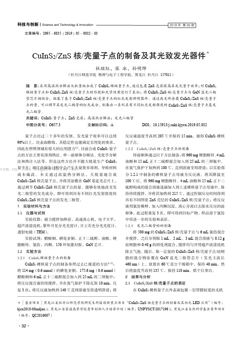 CuInS2ZnS 核壳量子点的制备及其光致发光器件