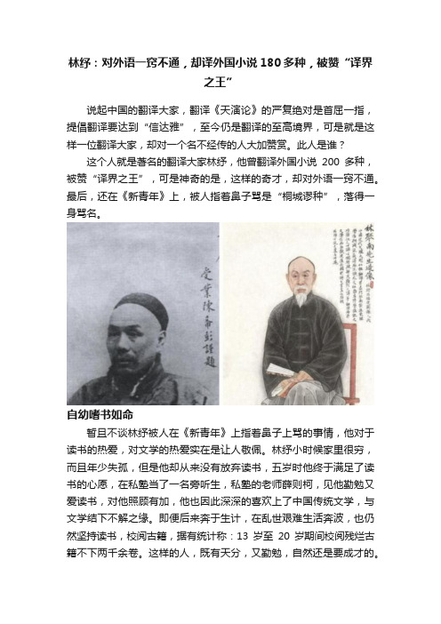 林纾：对外语一窍不通，却译外国小说180多种，被赞“译界之王”