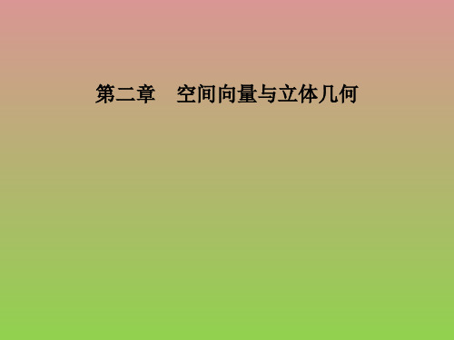 数学第二章1从平面向量到空间向量课件(北师大版选修2-1)