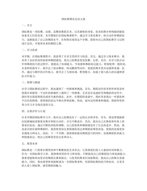 国标舞期末总结文案