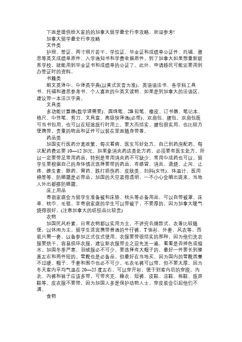 加拿大留学最全行李攻略