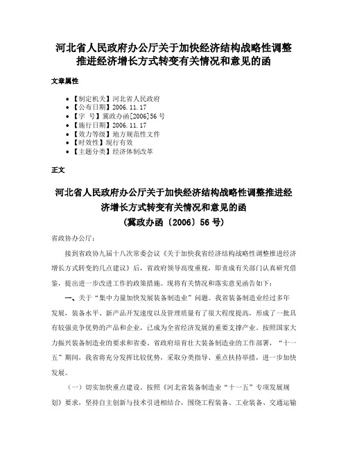 河北省人民政府办公厅关于加快经济结构战略性调整推进经济增长方式转变有关情况和意见的函