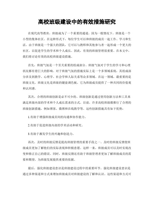 高校班级建设中的有效措施研究