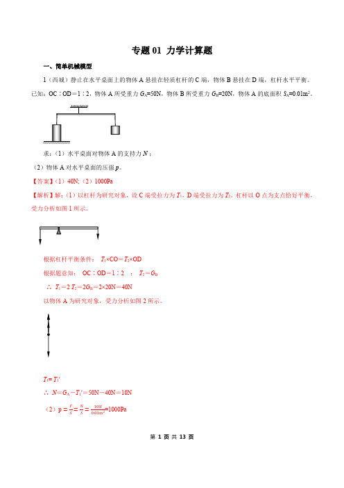 专题01 力学计算题(解析版)2020年中考物理一模分类汇编(北京)