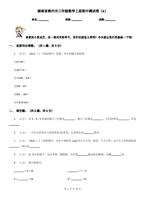 湖南省郴州市三年级数学上册期中测试卷(A)