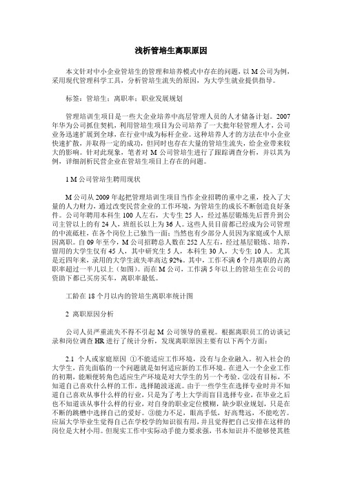浅析管培生离职原因