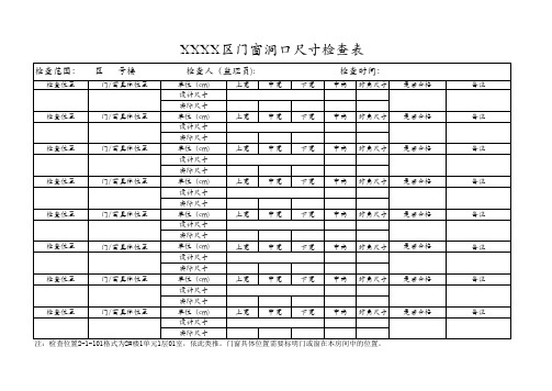 门窗尺寸检查表