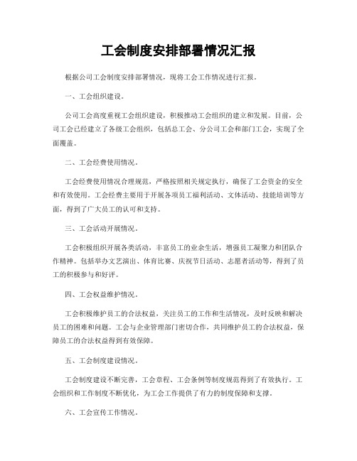 工会制度安排部署情况汇报