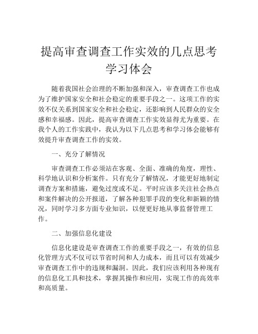 提高审查调查工作实效的几点思考学习体会