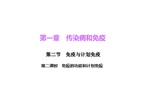 人教版八年级生物下册 第八单元 健康地生活 第一章  传染病和免疫 第二节 免疫的功能和计划免疫