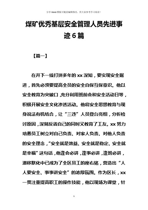 煤矿优秀基层安全管理人员先进事迹6篇