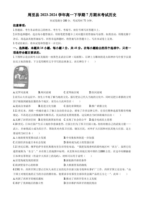 陕西省西安市周至县2023-2024学年高一下学期7月期末考试历史试题(含答案)