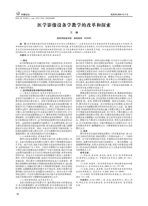 医学影像设备学教学的改革和探索