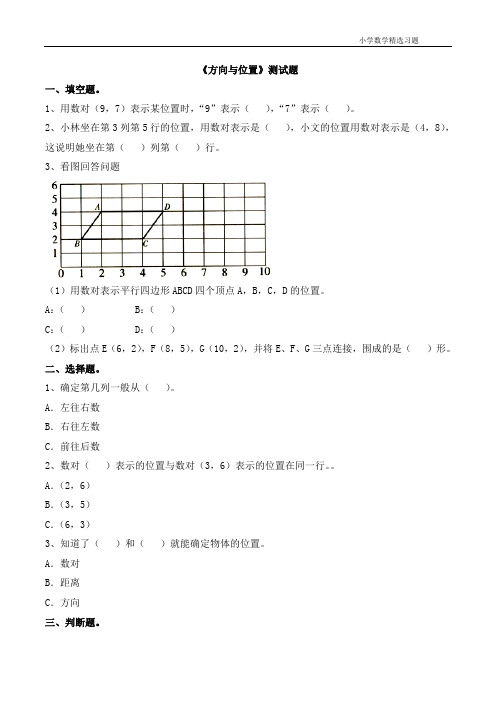 小学数学五年级下方向与位置测试题