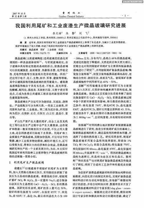 我国利用尾矿和工业废渣生产微晶玻璃研究进展
