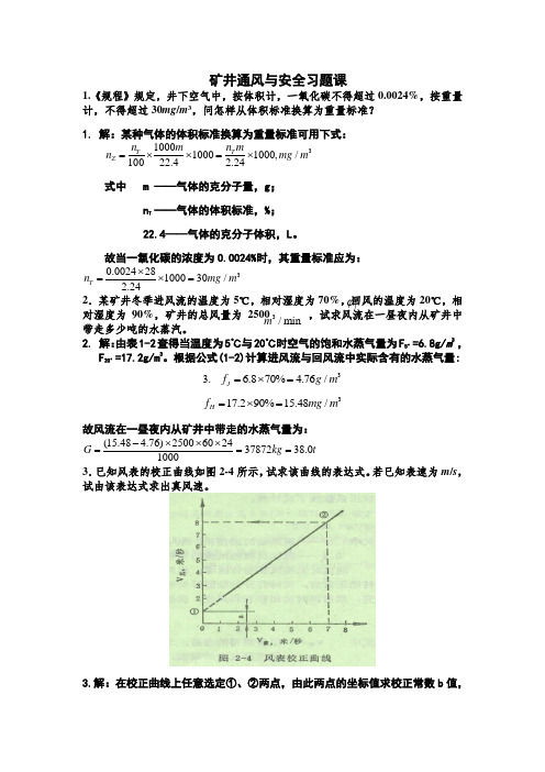 矿井通风与安全习题课知识