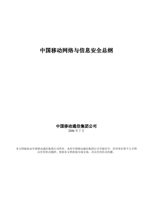 中国移动网络与信息安全总纲