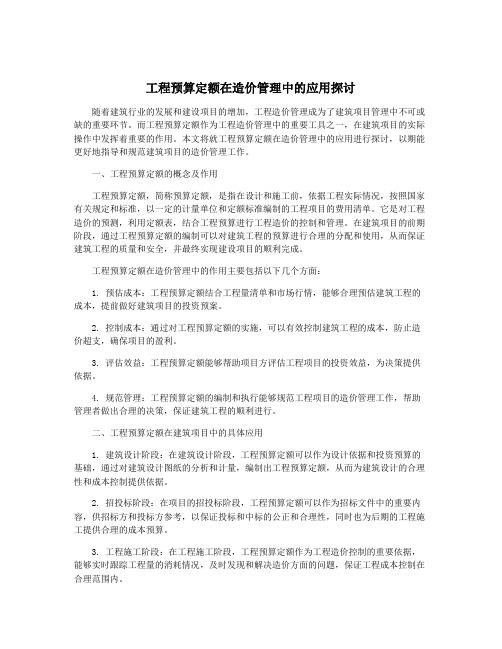 工程预算定额在造价管理中的应用探讨