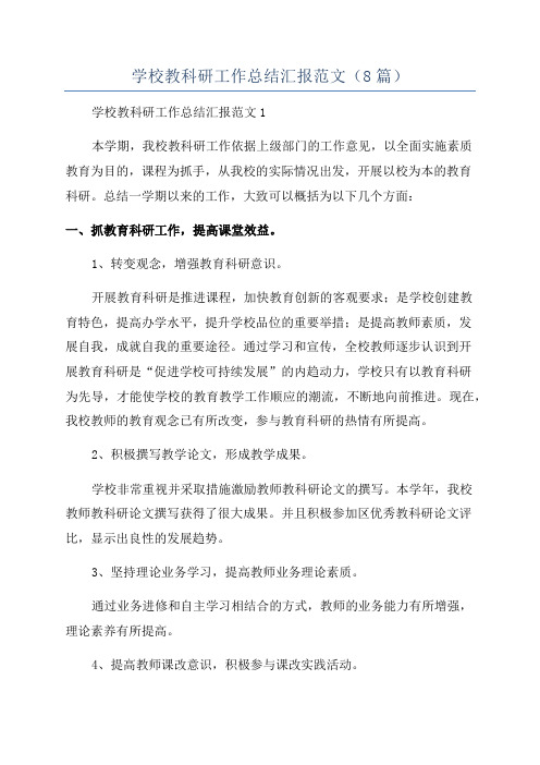 学校教科研工作总结汇报范文(8篇)