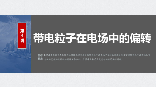 2024届高考一轮复习物理课件(新教材粤教版)：带电粒子在电场中的偏转