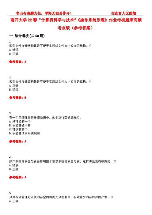 南开大学22春“计算机科学与技术”《操作系统原理》作业考核题库高频考点版(参考答案)试题号1