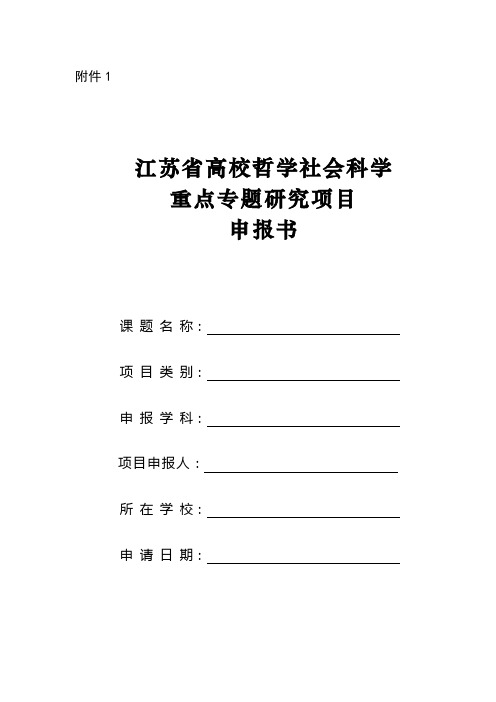 江苏省高校哲学社会科学重点专题研究项目申报书【模板】