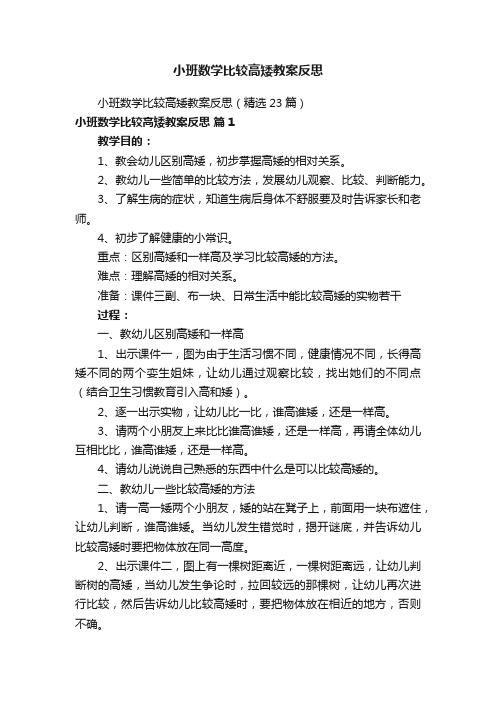 小班数学比较高矮教案反思