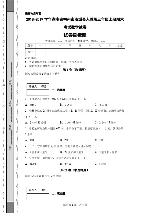 2018-2019学年湖南省郴州市汝城县人教版三年级上册期末考试数学试卷