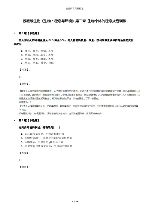 苏教版生物《生物：稳态与环境》第二章 生物个体的稳态拔高训练