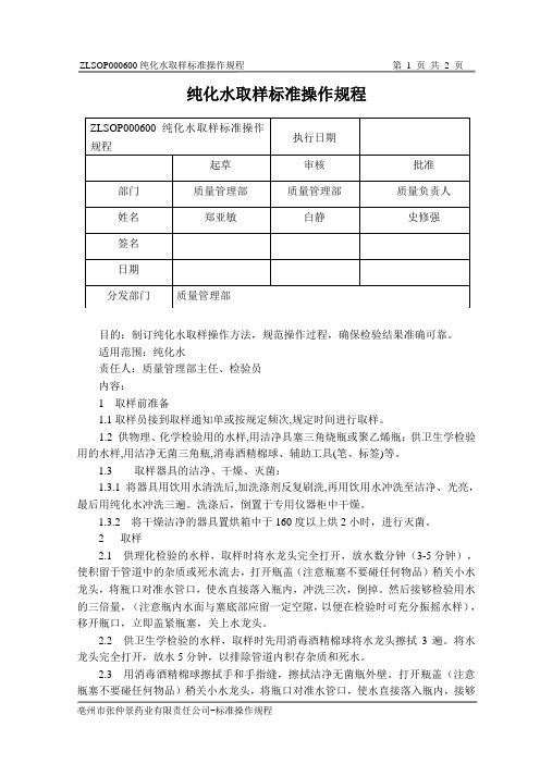 纯化水取样标准操作规程