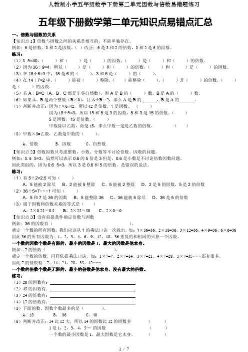 人教版小学五年级数学下册第二单元因数与倍数易错题练习