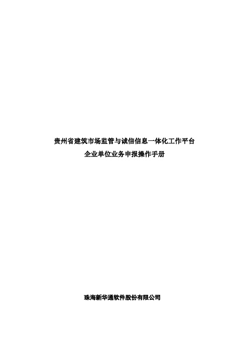 贵州省建筑市场监管与诚信信息一体化工作平台企业业务申报操作手册