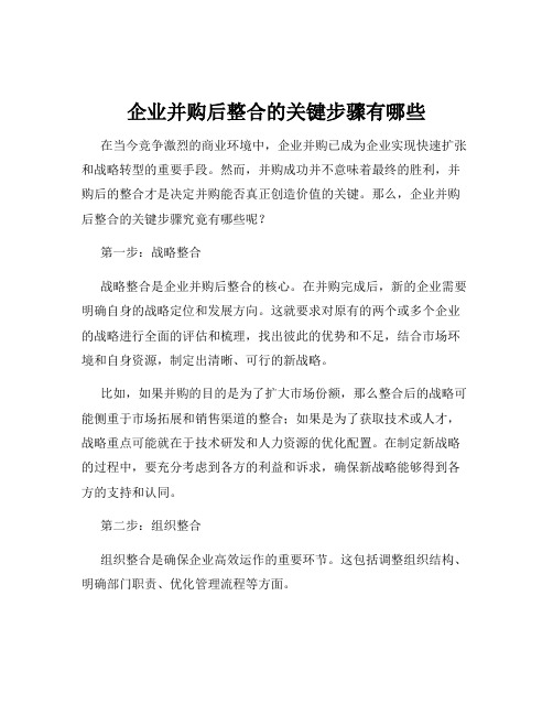 企业并购后整合的关键步骤有哪些